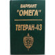 Н. Леонов, Ю. Костров - Вариант "Омега"; М. Бережков - Тегеран-43
