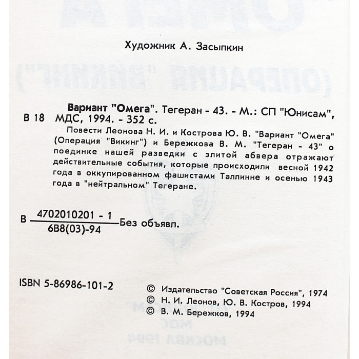 Н. Леонов, Ю. Костров - Вариант "Омега"; М. Бережков - Тегеран-43