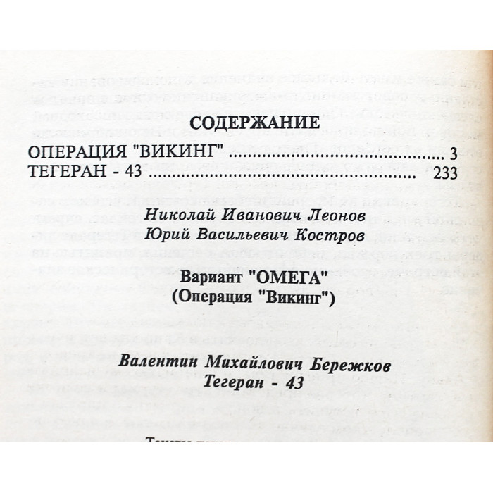 Н. Леонов, Ю. Костров - Вариант "Омега"; М. Бережков - Тегеран-43