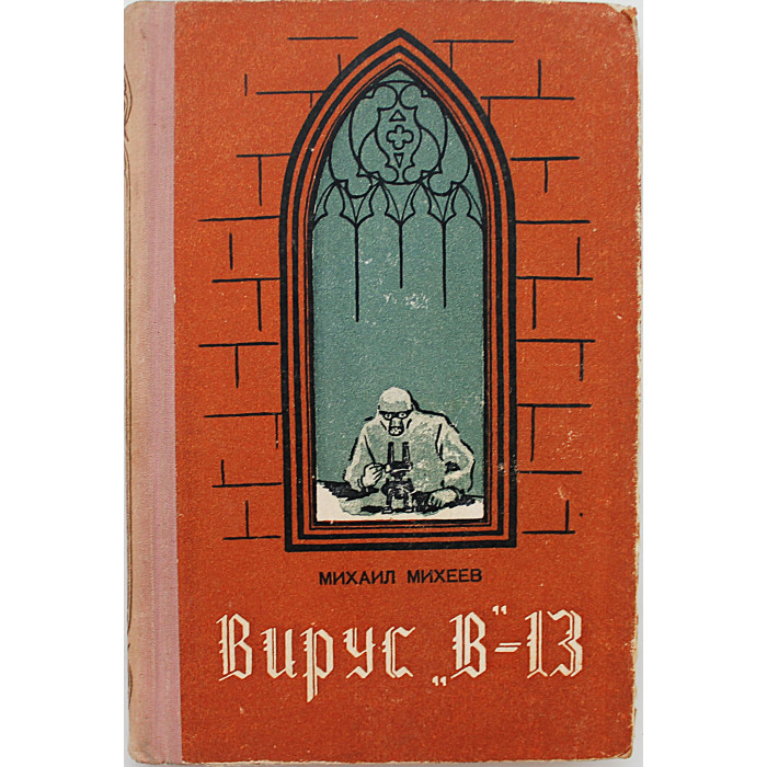 М. Михеев - Вирус "В"-13. Приключенческая повесть (Новосибирск, 1956)