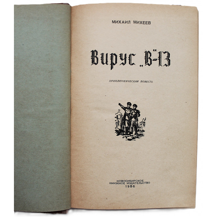 М. Михеев - Вирус "В"-13. Приключенческая повесть (Новосибирск, 1956)
