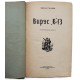 М. Михеев - Вирус "В"-13. Приключенческая повесть (Новосибирск, 1956)
