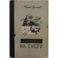 Г. Брянцев - Следы на снегу (Новосибирск, 1954)