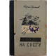 Г. Брянцев - Следы на снегу (Новосибирск, 1954)