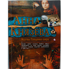 А. Князева - Жертвы Плещеева озера
