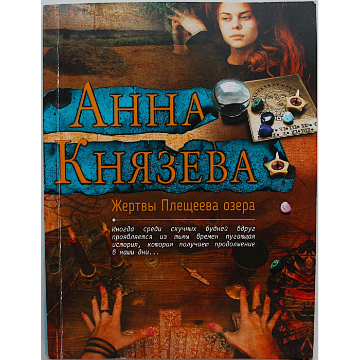 А. Князева - Жертвы Плещеева озера