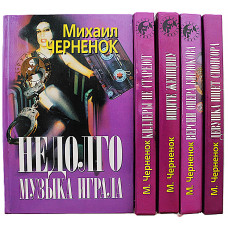 Михаил Черненок. Комплект из 6 книг (Новосибирск, Мангазея, 1998-2000)