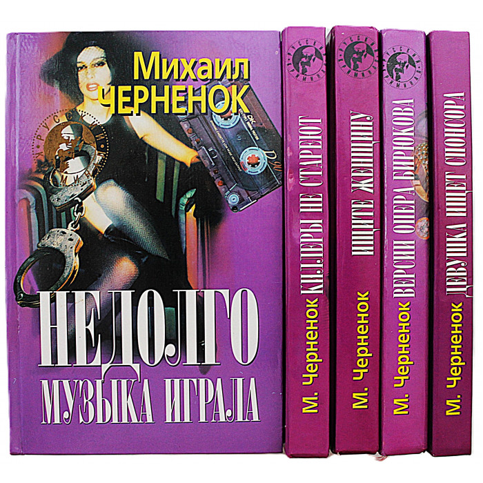 Михаил Черненок. Комплект из 6 книг (Новосибирск, Мангазея, 1998-2000)