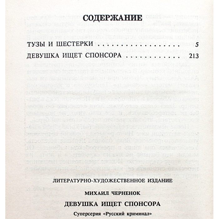 Михаил Черненок. Комплект из 6 книг (Новосибирск, Мангазея, 1998-2000)