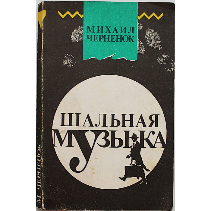 Михаил Черненок. Комплект из 6 книг (Новосибирск, Мангазея, 1998-2000)