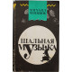 Михаил Черненок. Комплект из 6 книг (Новосибирск, Мангазея, 1998-2000)