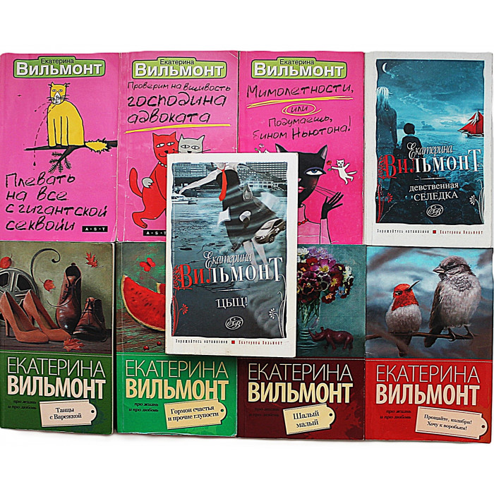 Екатерина Вильмонт. Комплект из 9 книг автора