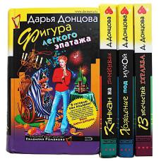 Дарья Донцова. Комплект из 4 книг автора