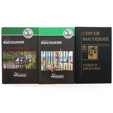 Сергей Высоцкий. Комплект из 3 книг автора