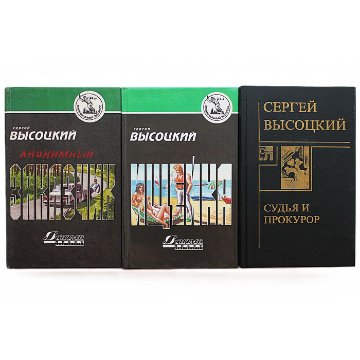Сергей Высоцкий. Комплект из 3 книг автора