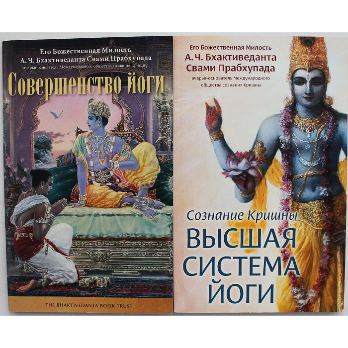 "Совершенство йоги" и "Сознание Кришна - высшая система йоги". Комплект из 2 книг