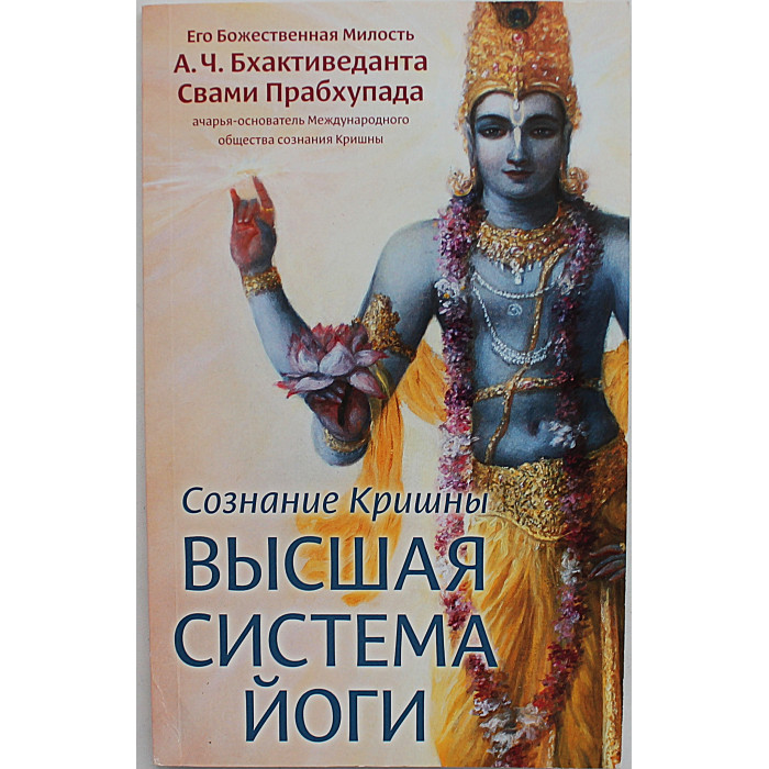 "Совершенство йоги" и "Сознание Кришна - высшая система йоги". Комплект из 2 книг