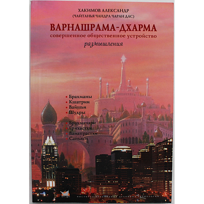 А. Хакимов - Варнашрама-дхарма. Совершенное общественное устройство. Размышления