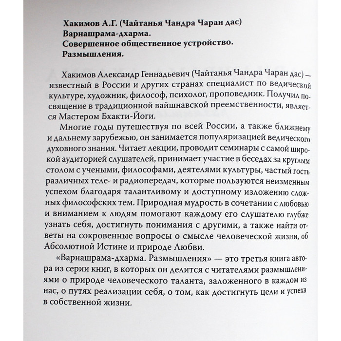 А. Хакимов - Варнашрама-дхарма. Совершенное общественное устройство. Размышления