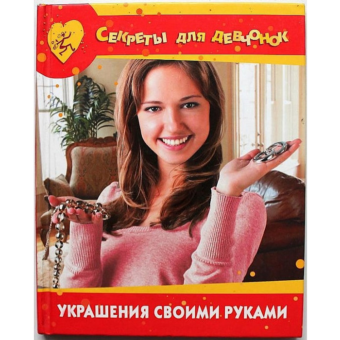 Украшения своими руками (Секреты для девочек)