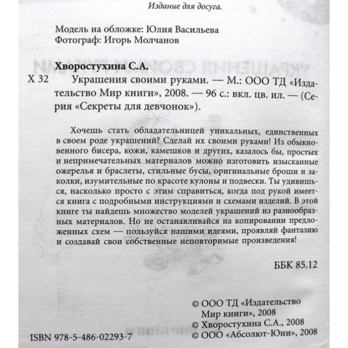 Украшения своими руками (Секреты для девочек)