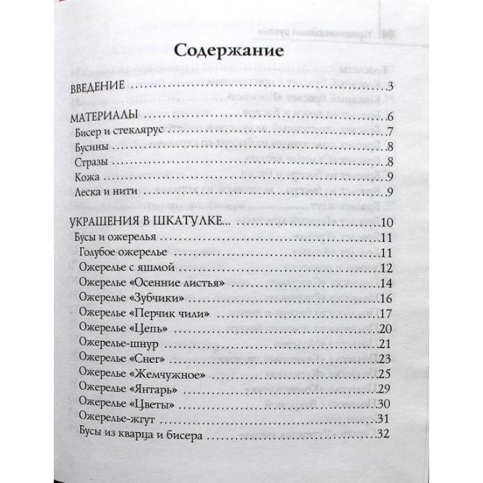 Украшения своими руками (Секреты для девочек)