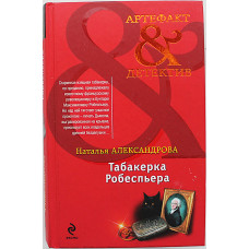 Н. Александрова - Табакерка Робеспьера