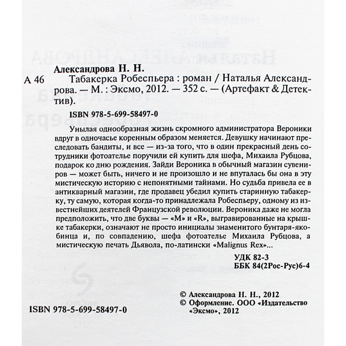 Н. Александрова - Табакерка Робеспьера