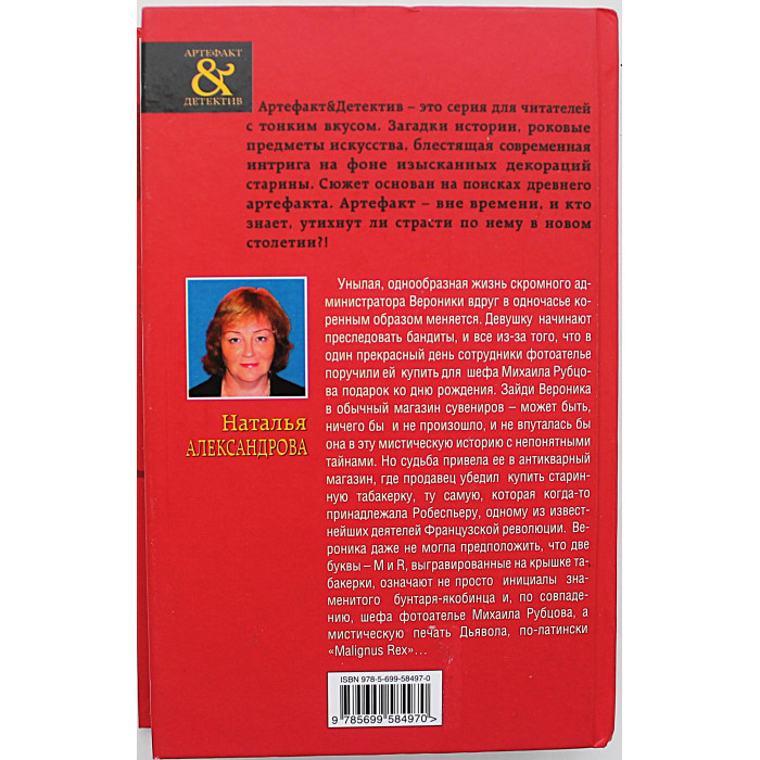 Н. Александрова - Табакерка Робеспьера