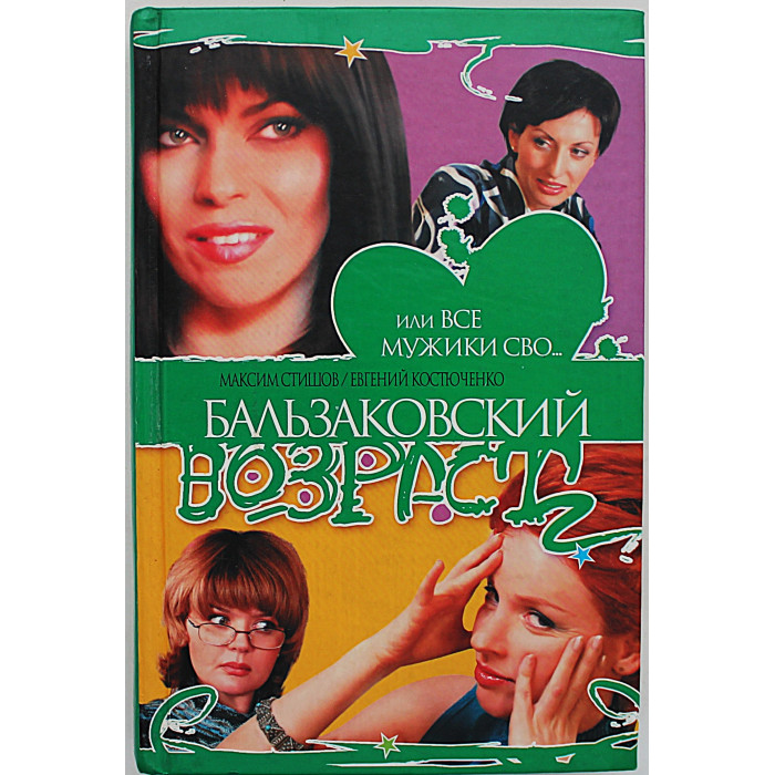 М. Стишов, Е. Костюченко - Бальзаковский возраст, или Все мужики сво...