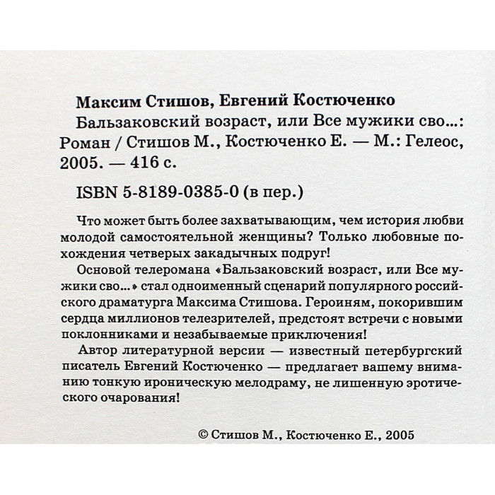 М. Стишов, Е. Костюченко - Бальзаковский возраст, или Все мужики сво...