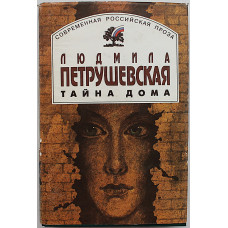 Л. Петрушевская - Тайна дома. Повести и рассказы