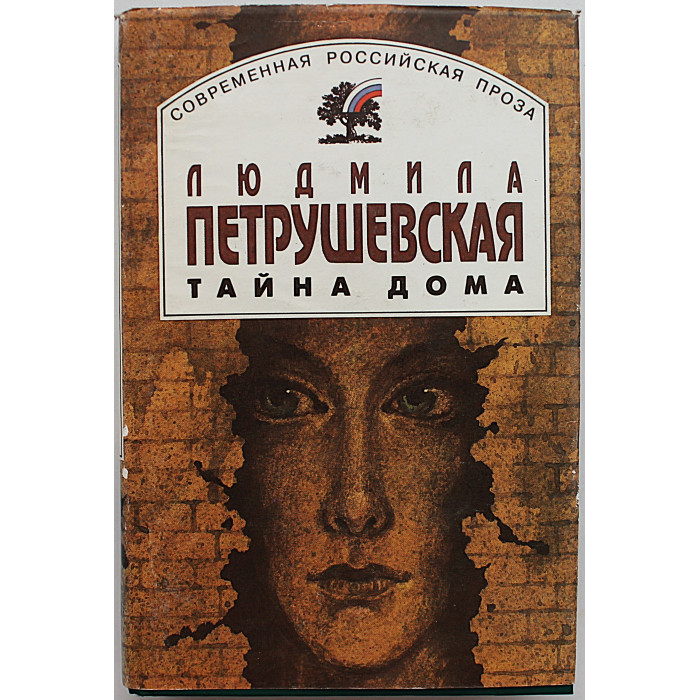 Л. Петрушевская - Тайна дома. Повести и рассказы