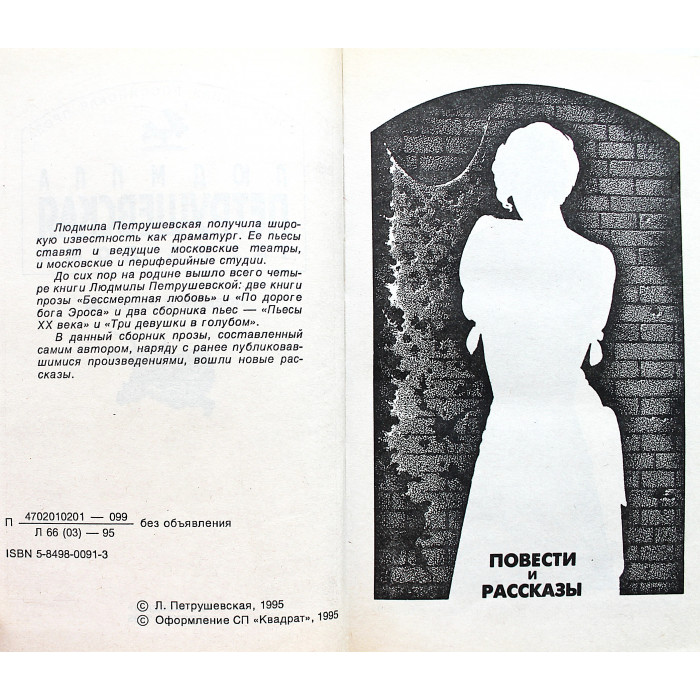 Л. Петрушевская - Тайна дома. Повести и рассказы