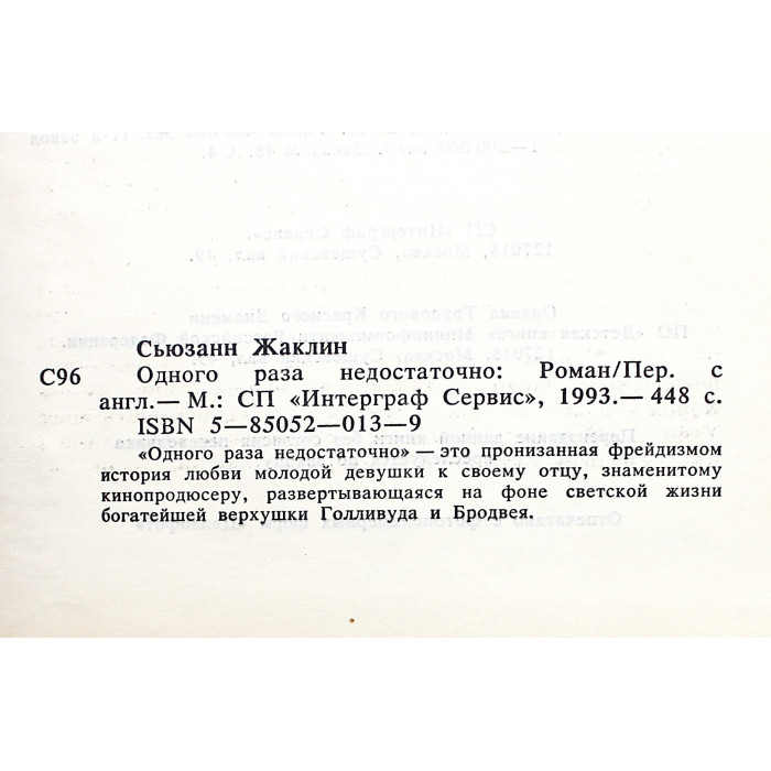 Ж. Сьюзанн - Одного раза недостаточно
