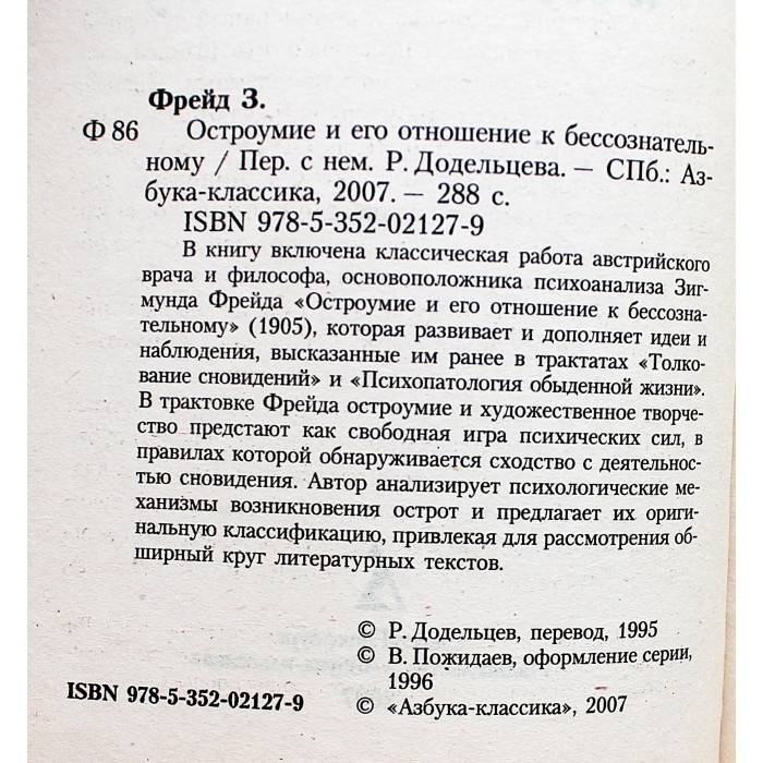 З. Фрейд - Остроумие и его отношение к бессознательному