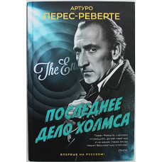 А. Перес-Реверте - Последнее дело Холмса