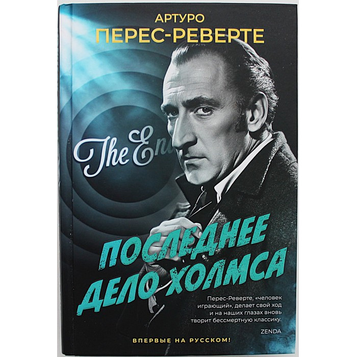 А. Перес-Реверте - Последнее дело Холмса