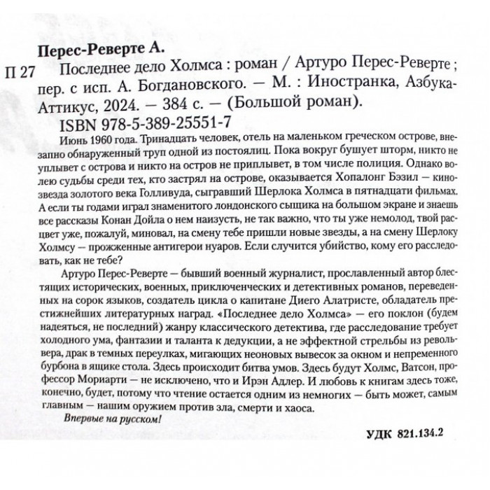 А. Перес-Реверте - Последнее дело Холмса