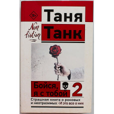 Таня Танк - "Бойся, я с тобой 2". Страшная книга о роковых и неотразимых. И это все о них 