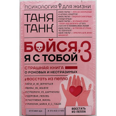 Таня Танк - "Бойся, я с тобой 2". Страшная книга о роковых и неотразимых. Восстать из пепла 