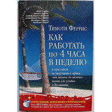 Как работать по 4 часа в неделю и при этом не торчать в офисе "от звонка до звонка", жить где угодно и богатеть