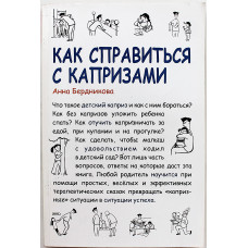 А. Бердникова - Как справиться с капризами
