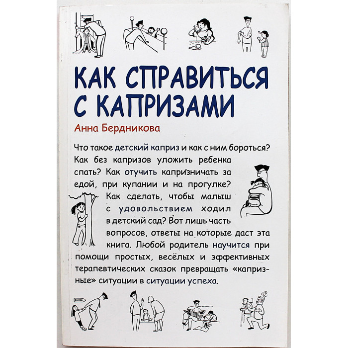 А. Бердникова - Как справиться с капризами