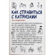 А. Бердникова - Как справиться с капризами