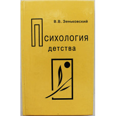В. Зеньковский - Психология детства
