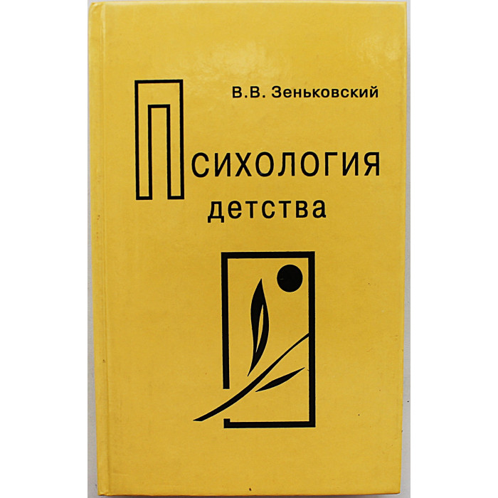 В. Зеньковский - Психология детства