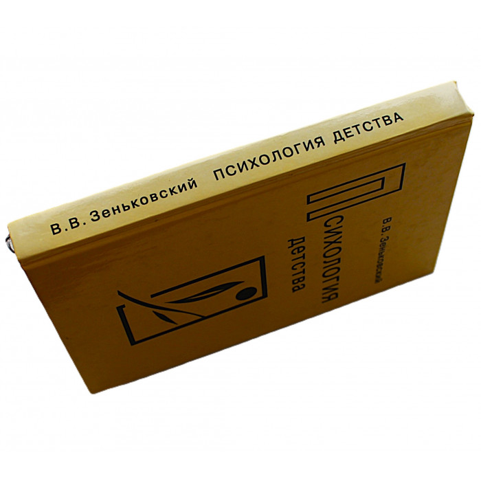 В. Зеньковский - Психология детства