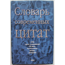 Словарь современных цитат. 4750 цитат и выражений XX века, их источники, авторы, датировка