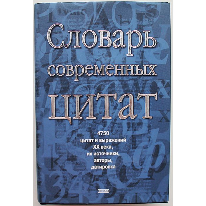 Словарь современных цитат. 4750 цитат и выражений XX века, их источники, авторы, датировка